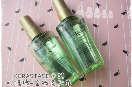 ypa - Kerastase 巴黎卡詩 松漾綠-金緻柔馭露 使用心得圖片