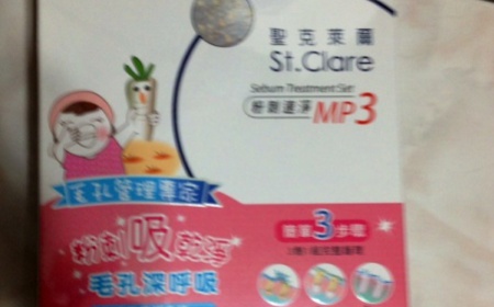 QQ0701 - St.Clare 聖克萊爾 粉刺速淨MP3 使用心得圖片