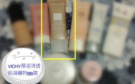 vickiewu - VICHY 薇姿 清透保濕礦物BB霜 使用心得圖片