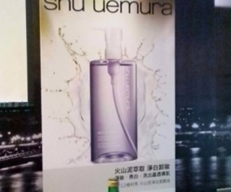 天真的惡魔 - shu uemura 植村秀 火山泥淨白潔顏油 使用心得圖片