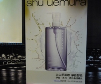 Taco公主 - shu uemura 植村秀 火山泥淨白潔顏油 使用心得圖片