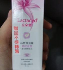 totmam1771 - Lactacyd 立朵舒 柔軟滋潤私密潔浴露 使用心得圖片