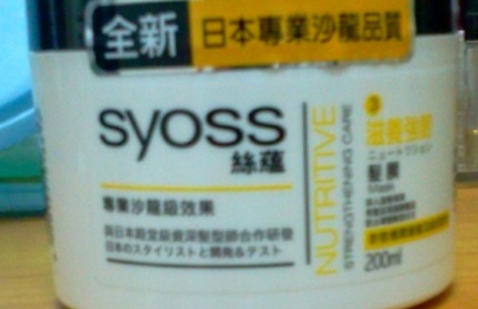 寶啦啦 - syoss 絲蘊 滋養強韌髮膜(黃) 使用心得圖片