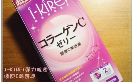 翟 - i-KiRei 彈力机密 膠原C美妍凍 使用心得圖片