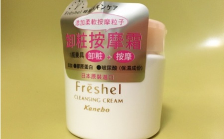 Monicakuan - Freshel 膚蕊 卸粧按摩霜(新版) 使用心得圖片