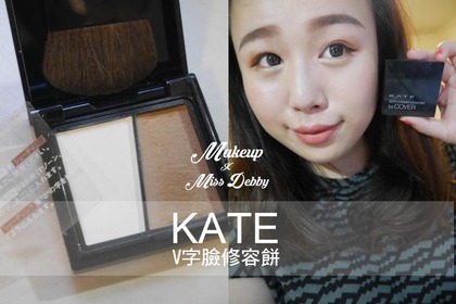 Dear Debby - KATE TOKYO 凱婷 V字臉修容餅 使用心得圖片