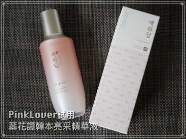 PinkLover - THE FACE SHOP 菲詩小舖 蘂花譚韓本亮采精華液 使用心得圖片